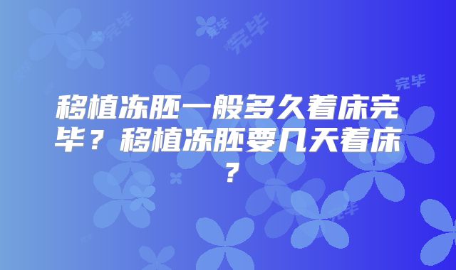 移植冻胚一般多久着床完毕？移植冻胚要几天着床？