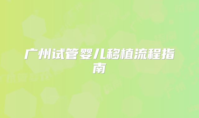 广州试管婴儿移植流程指南