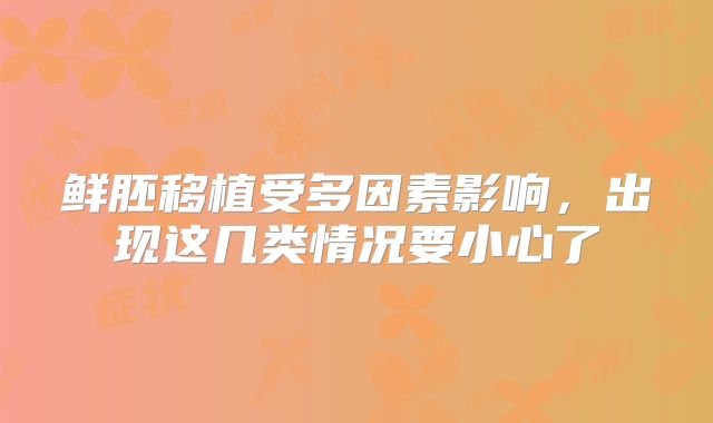 鲜胚移植受多因素影响,出现这几类情况要小心了