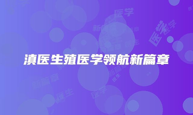 滇医生殖医学领航新篇章