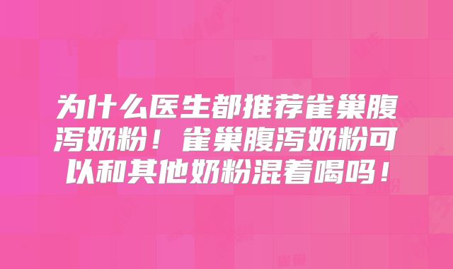 为什么医生都推荐雀巢腹泻奶粉！雀巢腹泻奶粉可以和其他奶粉混着喝吗！