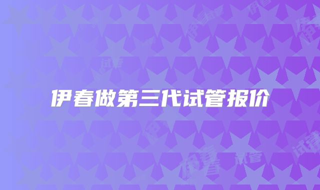 伊春做第三代试管报价