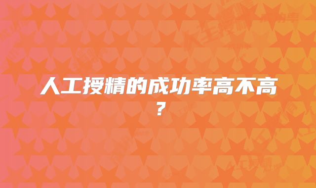 人工授精的成功率高不高?