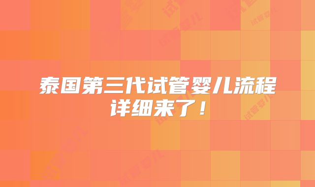 泰国第三代试管婴儿流程详细来了！