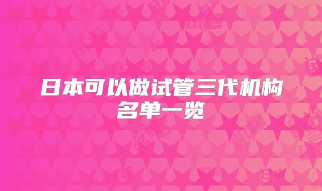 日本可以做试管三代机构名单一览