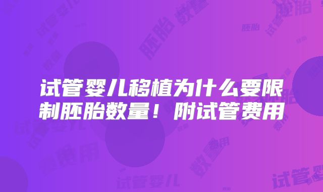 试管婴儿移植为什么要限制胚胎数量!附试管费用