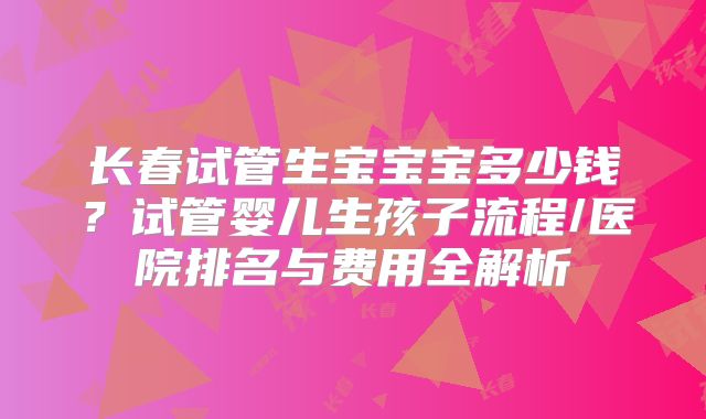 北京朝阳医院美国试管费用及评价如何?