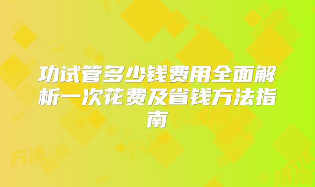功试管多少钱费用全面解析一次花费及省钱方法指南