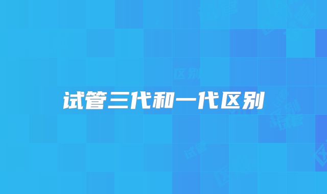 试管三代和一代区别