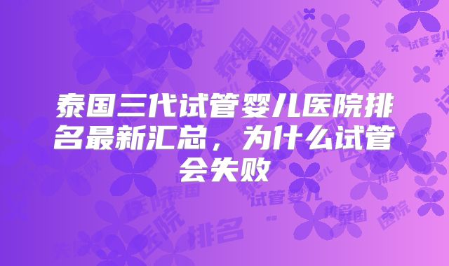 泰国三代试管婴儿医院排名最新汇总,为什么试管会失败