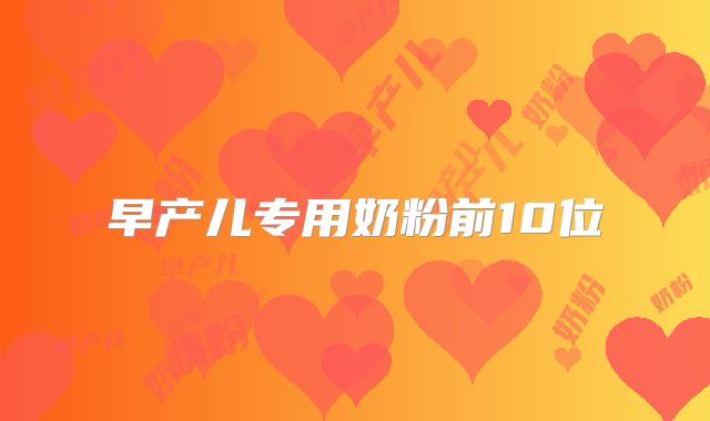早产儿专用奶粉前10位