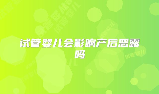 试管婴儿会影响产后恶露吗