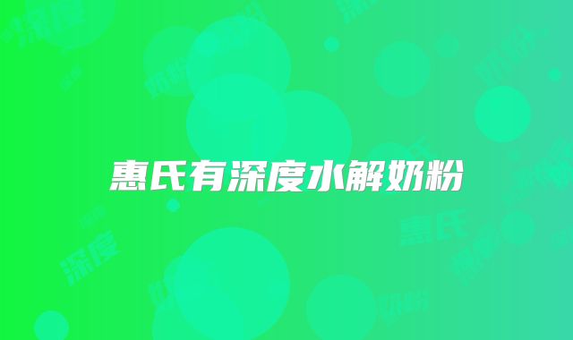 惠氏有深度水解奶粉