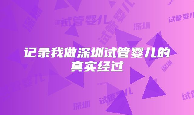 记录我做深圳试管婴儿的真实经过