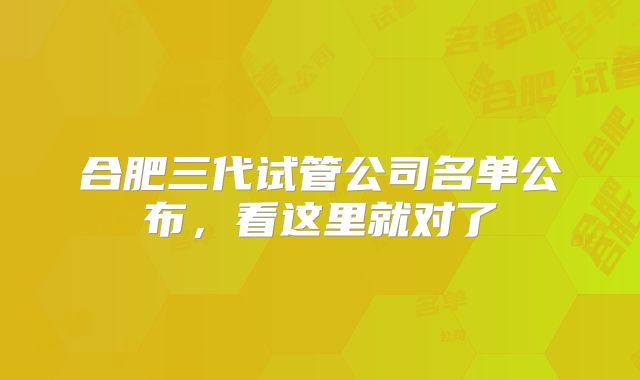合肥三代试管公司名单公布，看这里就对了