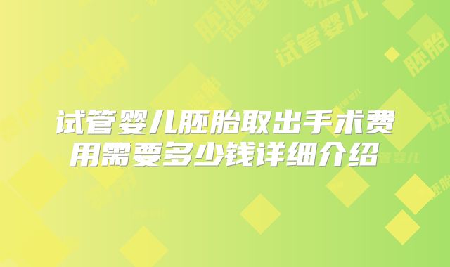 试管婴儿胚胎取出手术费用需要多少钱详细介绍