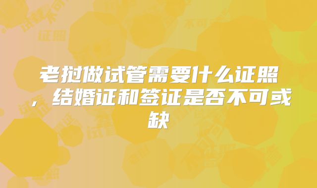 老挝做试管需要什么证照，结婚证和签证是否不可或缺