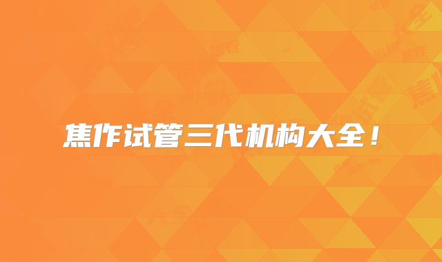 焦作试管三代机构大全！