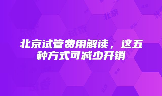 北京试管费用解读，这五种方式可减少开销