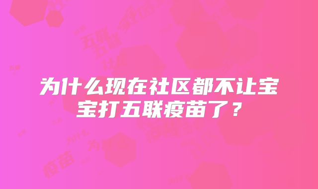 为什么现在社区都不让宝宝打五联疫苗了?
