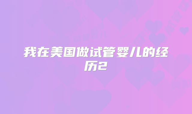 我在美国做试管婴儿的经历2