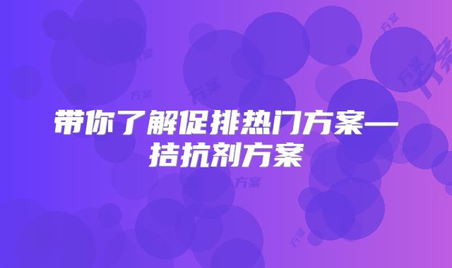 带你了解促排热门方案—拮抗剂方案