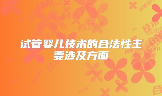 试管婴儿技术的合法性主要涉及方面