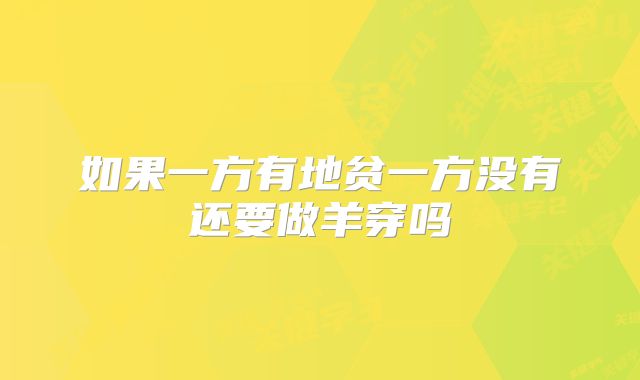 如果一方有地贫一方没有还要做羊穿吗