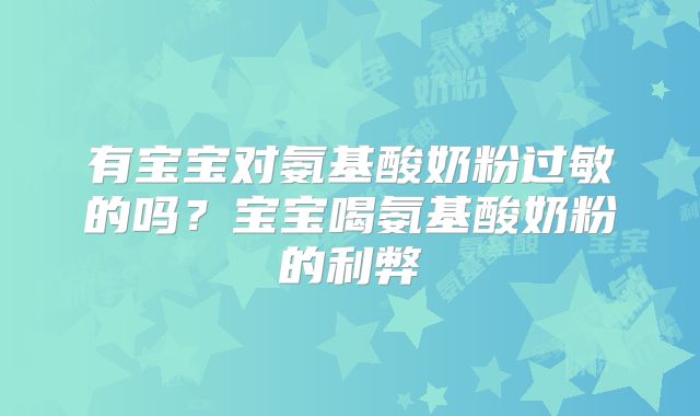 有宝宝对氨基酸奶粉过敏的吗？宝宝喝氨基酸奶粉的利弊