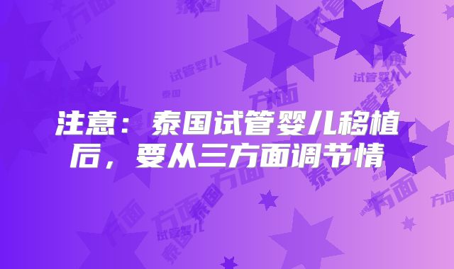 注意：泰国试管婴儿移植后，要从三方面调节情