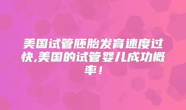 天津正规医院人工受孕价格明细曝光
