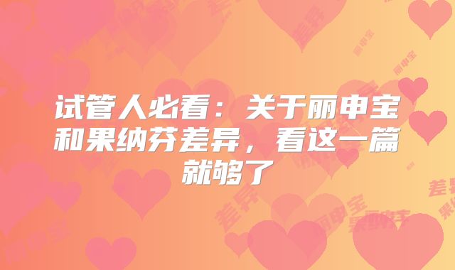 试管人必看：关于丽申宝和果纳芬差异，看这一篇就够了