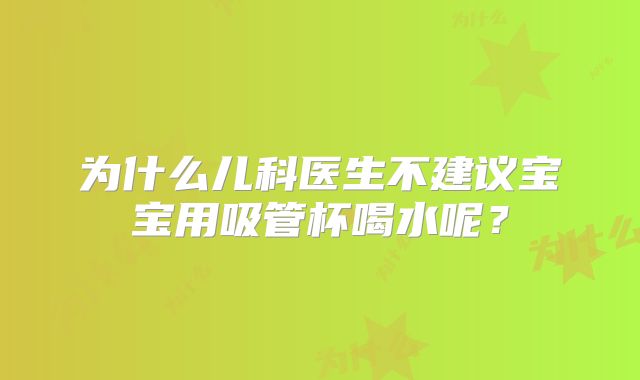 为什么儿科医生不建议宝宝用吸管杯喝水呢？