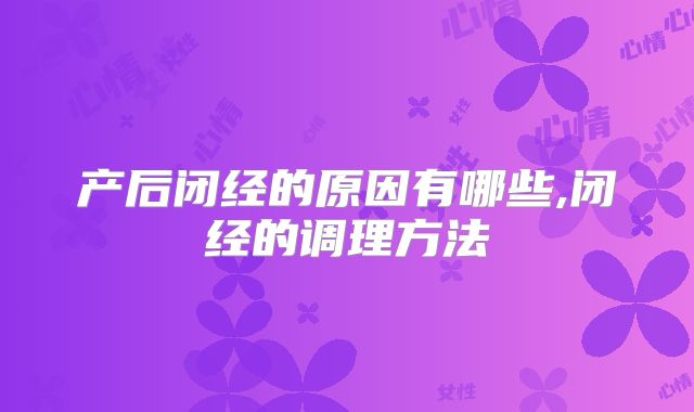 产后闭经的原因有哪些,闭经的调理方法