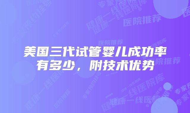 美国三代试管婴儿成功率有多少,附技术优势