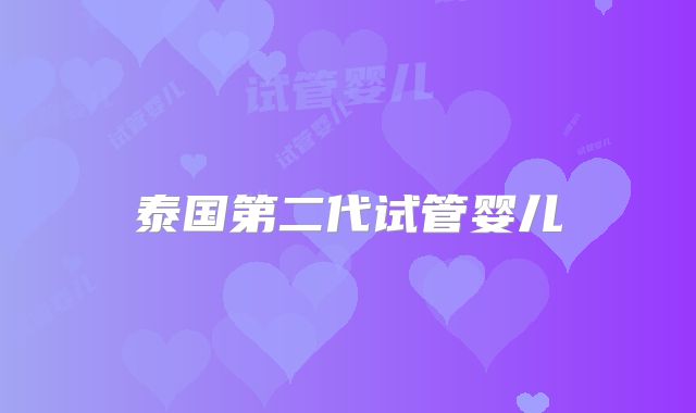 泰国第二代试管婴儿
