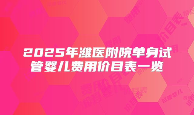 2025年潍医附院单身试管婴儿费用价目表一览