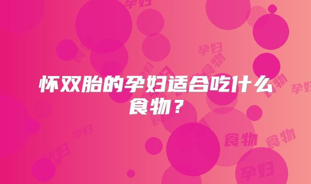 怀双胎的孕妇适合吃什么食物？