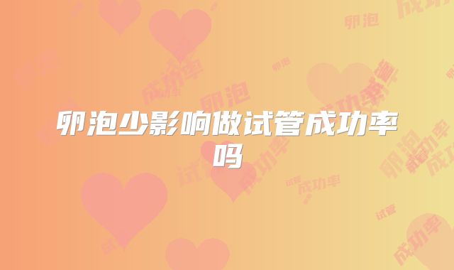 卵泡少影响做试管成功率吗