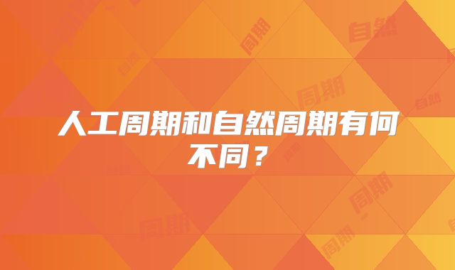 人工周期和自然周期有何不同？
