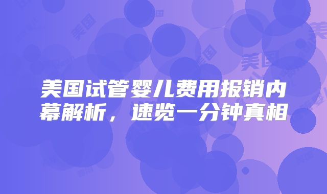 美国试管婴儿费用报销内幕解析,速览一分钟真相