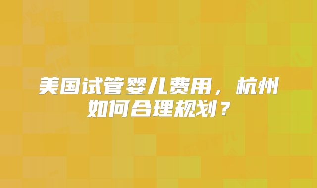 上海第三代试管婴儿费用明细表一览