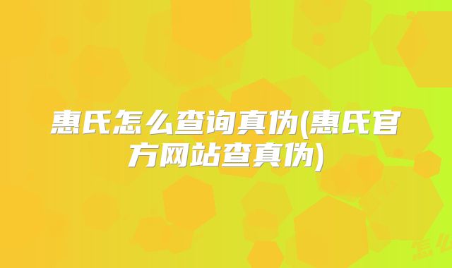 惠氏怎么查询真伪(惠氏官方网站查真伪)