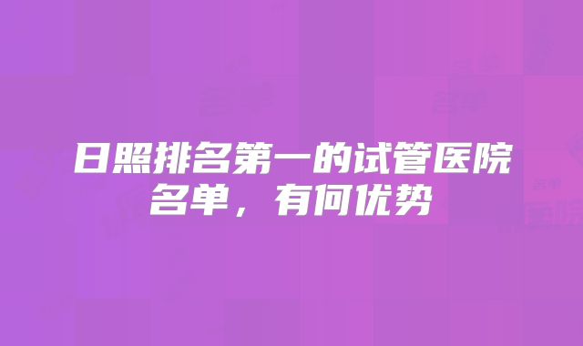 日照排名第一的试管医院名单，有何优势
