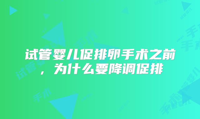 试管婴儿促排卵手术之前，为什么要降调促排