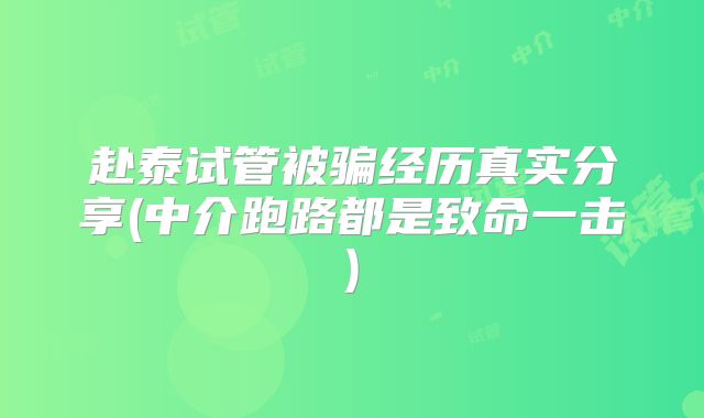 赴泰试管被骗经历真实分享(中介跑路都是致命一击)