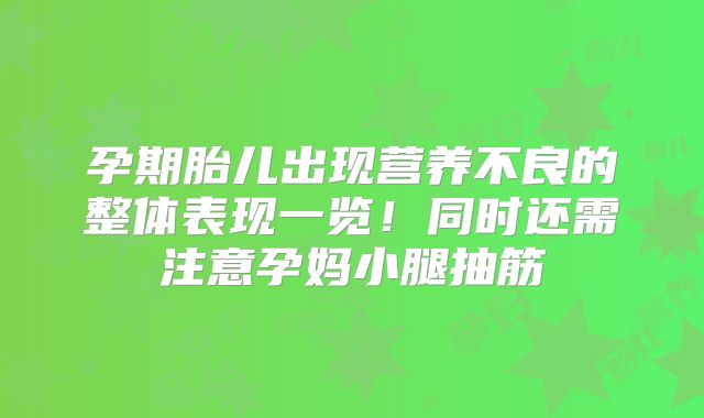 孕期胎儿出现营养不良的整体表现一览！同时还需注意孕妈小腿抽筋