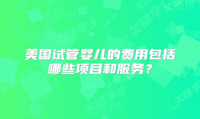 44岁男性精子弱去美国试管婴儿！来看收费标准！