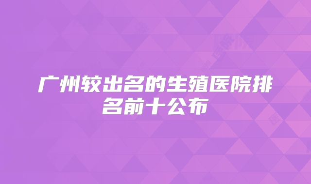 广州较出名的生殖医院排名前十公布
