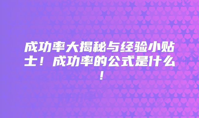 成功率大揭秘与经验小贴士!成功率的公式是什么!